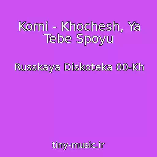 کاور آهنگ Korni - Khochesh, Ya Tebe Spoyu از Russkaya Diskoteka 00-Kh