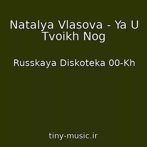 کاور آهنگ Natalya Vlasova - Ya U Tvoikh Nog از Russkaya Diskoteka 00-Kh