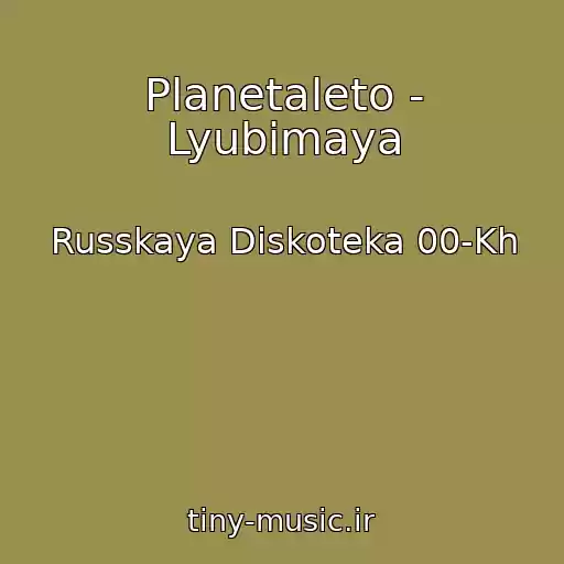 کاور آهنگ Planetaleto - Lyubimaya از Russkaya Diskoteka 00-Kh