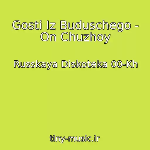 کاور آهنگ Gosti Iz Buduschego - On Chuzhoy از Russkaya Diskoteka 00-Kh