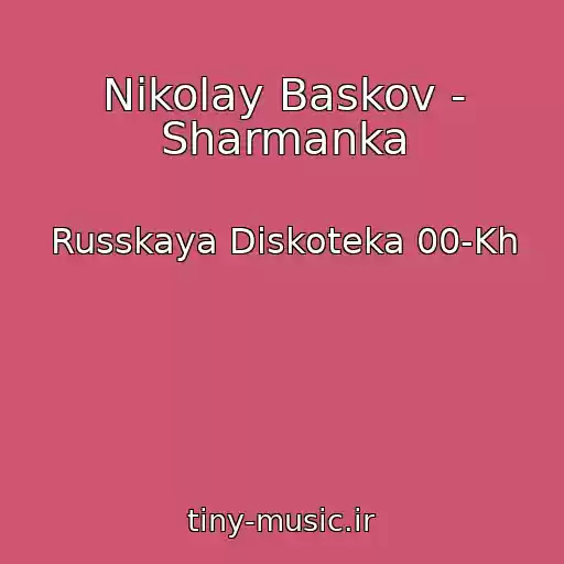 کاور آهنگ Nikolay Baskov - Sharmanka از Russkaya Diskoteka 00-Kh