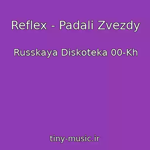 کاور آهنگ Reflex - Padali Zvezdy از Russkaya Diskoteka 00-Kh
