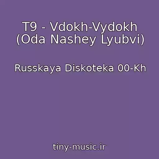 کاور آهنگ T9 - Vdokh-Vydokh (Oda Nashey Lyubvi) از Russkaya Diskoteka 00-Kh
