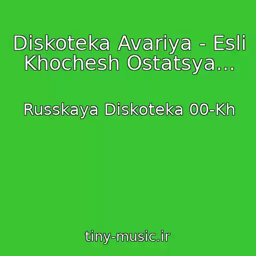 کاور آهنگ Diskoteka Avariya - Esli Khochesh Ostatsya... از Russkaya Diskoteka 00-Kh