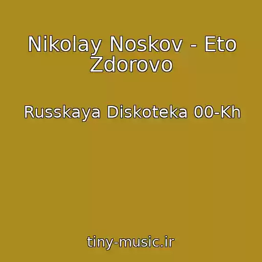 کاور آهنگ Nikolay Noskov - Eto Zdorovo از Russkaya Diskoteka 00-Kh