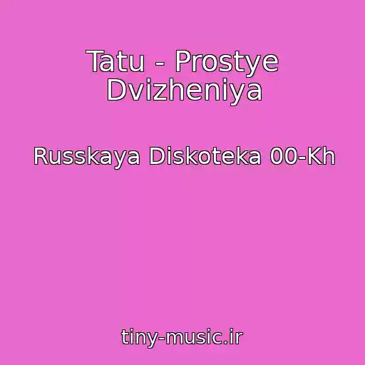 کاور آهنگ Tatu - Prostye Dvizheniya از Russkaya Diskoteka 00-Kh
