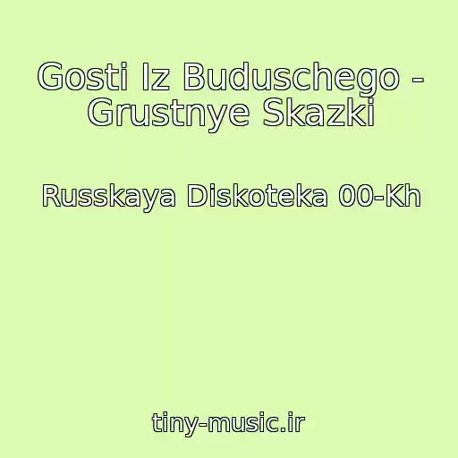 کاور آهنگ Gosti Iz Buduschego - Grustnye Skazki از Russkaya Diskoteka 00-Kh