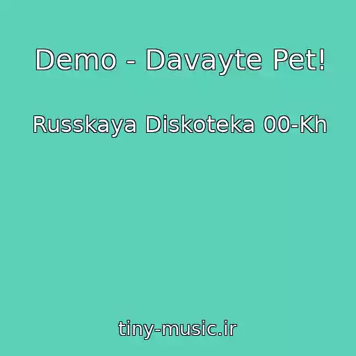 کاور آهنگ Demo - Davayte Pet! از Russkaya Diskoteka 00-Kh