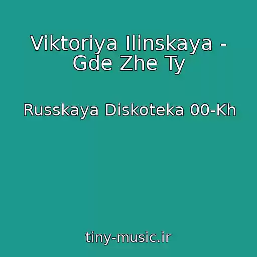 کاور آهنگ Viktoriya Ilinskaya - Gde Zhe Ty از Russkaya Diskoteka 00-Kh