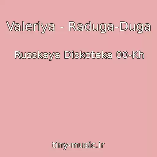 کاور آهنگ Valeriya - Raduga-Duga از Russkaya Diskoteka 00-Kh