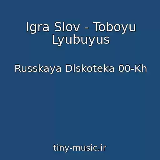 کاور آهنگ Igra Slov - Toboyu Lyubuyus از Russkaya Diskoteka 00-Kh