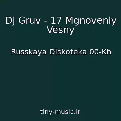 کاور آهنگ Dj Gruv - 17 Mgnoveniy Vesny از Russkaya Diskoteka 00-Kh