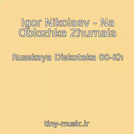 کاور آهنگ Igor Nikolaev - Na Oblozhke Zhurnala از Russkaya Diskoteka 00-Kh