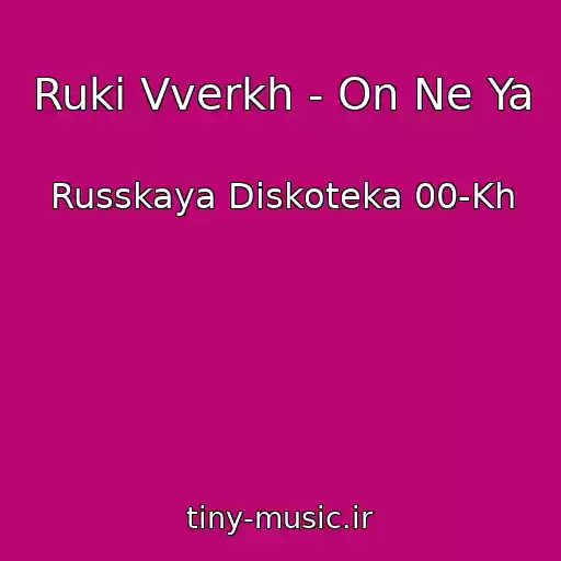 کاور آهنگ Ruki Vverkh - On Ne Ya از Russkaya Diskoteka 00-Kh