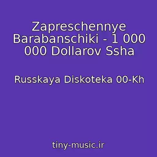 کاور آهنگ Zapreschennye Barabanschiki - 1 000 000 Dollarov Ssha از Russkaya Diskoteka 00-Kh