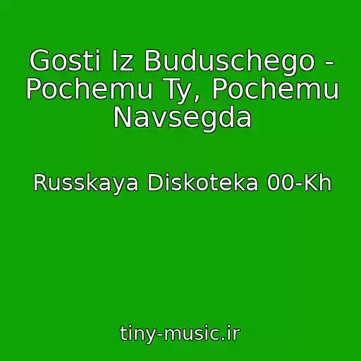 کاور آهنگ Gosti Iz Buduschego - Pochemu Ty, Pochemu Navsegda از Russkaya Diskoteka 00-Kh