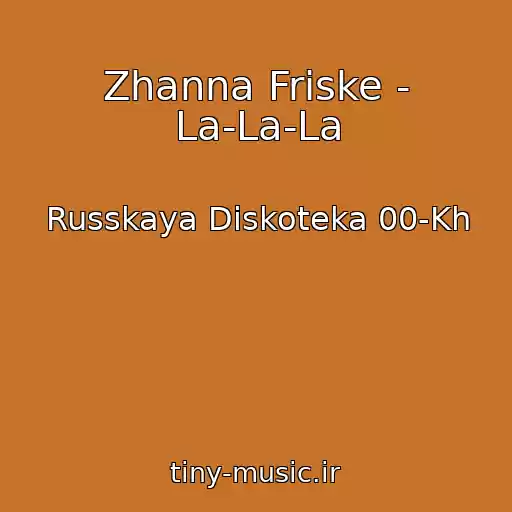 کاور آهنگ Zhanna Friske - La-La-La از Russkaya Diskoteka 00-Kh