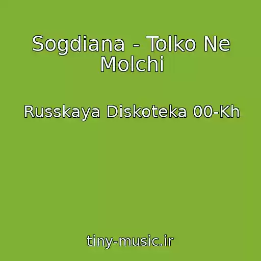 کاور آهنگ Sogdiana - Tolko Ne Molchi از Russkaya Diskoteka 00-Kh