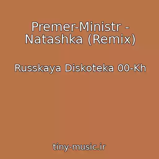 کاور آهنگ Premer-Ministr - Natashka (Remix) از Russkaya Diskoteka 00-Kh