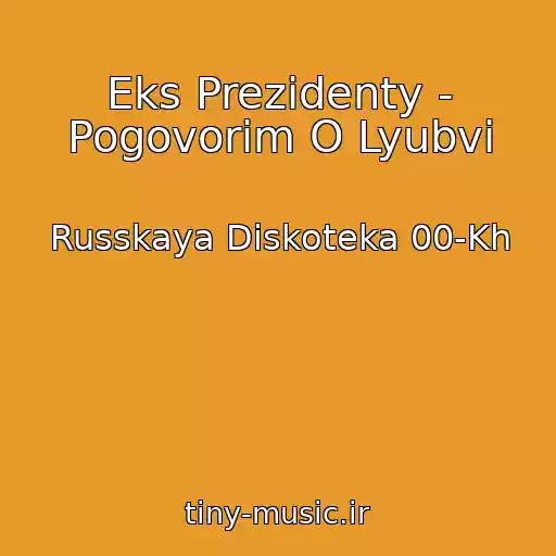 کاور آهنگ Eks Prezidenty - Pogovorim O Lyubvi از Russkaya Diskoteka 00-Kh