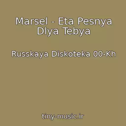 کاور آهنگ Marsel - Eta Pesnya Dlya Tebya از Russkaya Diskoteka 00-Kh