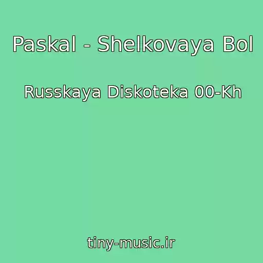 کاور آهنگ Paskal - Shelkovaya Bol از Russkaya Diskoteka 00-Kh