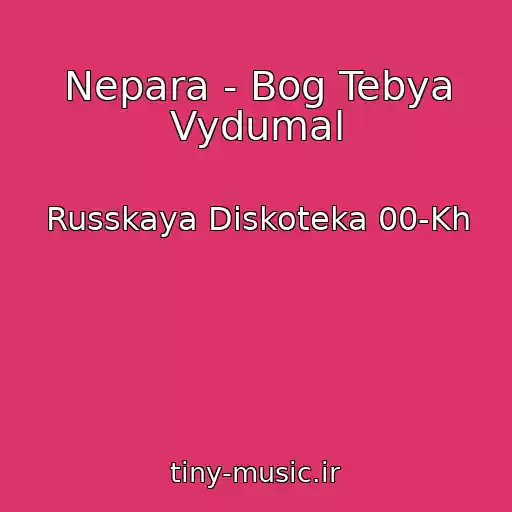 کاور آهنگ Nepara - Bog Tebya Vydumal از Russkaya Diskoteka 00-Kh