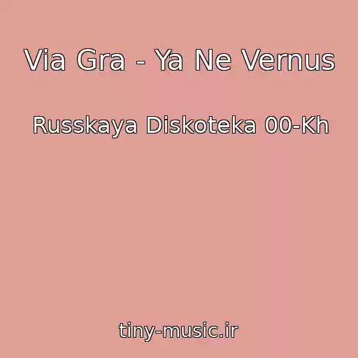 کاور آهنگ Via Gra - Ya Ne Vernus از Russkaya Diskoteka 00-Kh