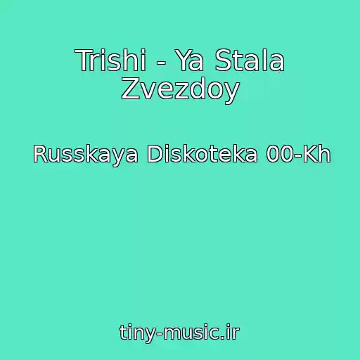 کاور آهنگ Trishi - Ya Stala Zvezdoy از Russkaya Diskoteka 00-Kh