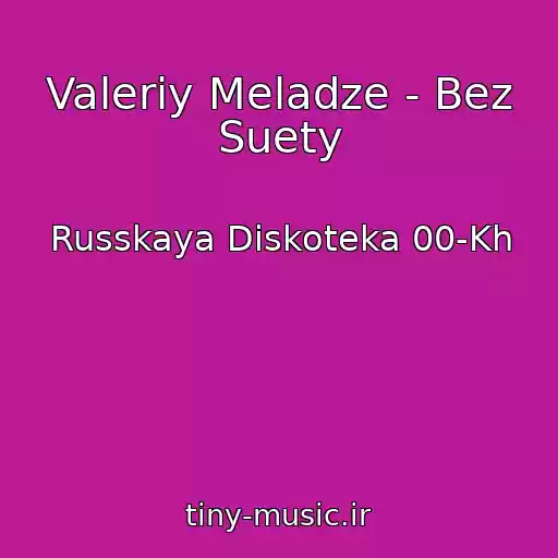 کاور آهنگ Valeriy Meladze - Bez Suety از Russkaya Diskoteka 00-Kh