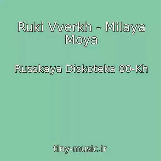 کاور آهنگ Ruki Vverkh - Milaya Moya از Russkaya Diskoteka 00-Kh