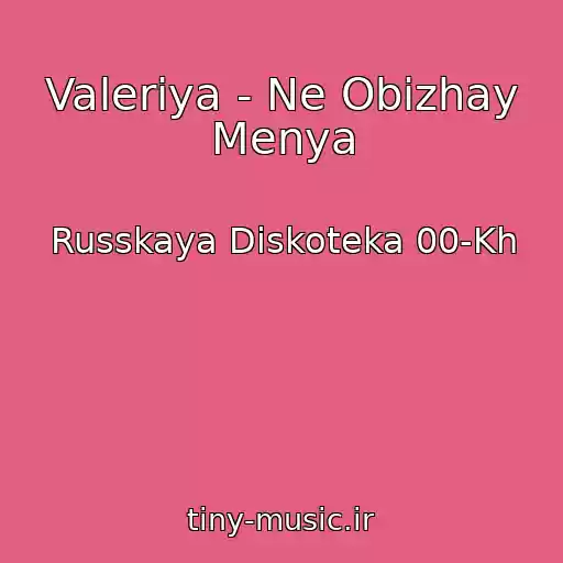 کاور آهنگ Valeriya - Ne Obizhay Menya از Russkaya Diskoteka 00-Kh