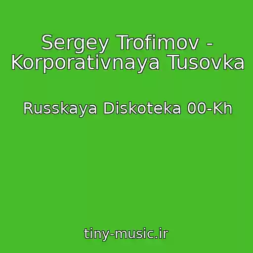 کاور آهنگ Sergey Trofimov - Korporativnaya Tusovka از Russkaya Diskoteka 00-Kh