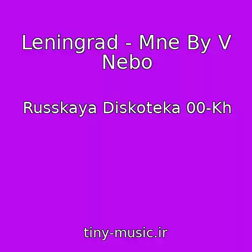 کاور آهنگ Leningrad - Mne By V Nebo از Russkaya Diskoteka 00-Kh