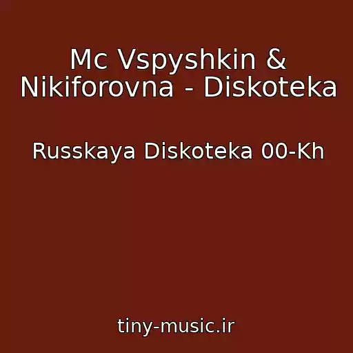 کاور آهنگ Mc Vspyshkin & Nikiforovna - Diskoteka از Russkaya Diskoteka 00-Kh