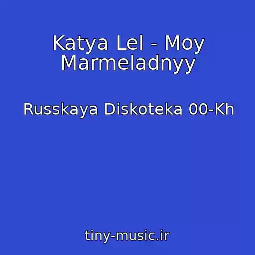کاور آهنگ Katya Lel - Moy Marmeladnyy از Russkaya Diskoteka 00-Kh
