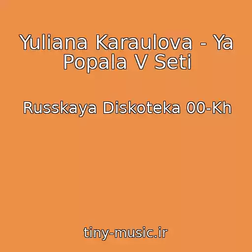 کاور آهنگ Yuliana Karaulova - Ya Popala V Seti از Russkaya Diskoteka 00-Kh