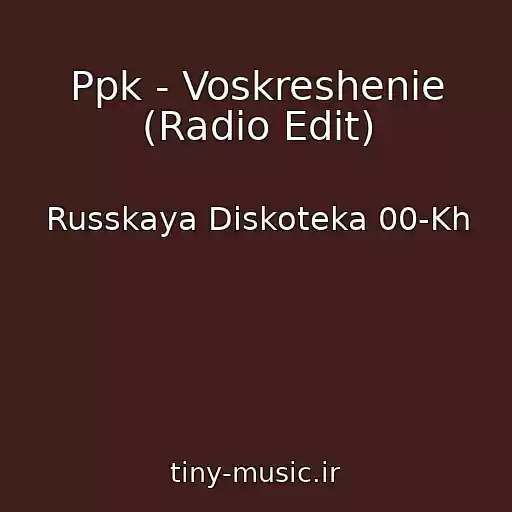 کاور آهنگ Ppk - Voskreshenie (Radio Edit) از Russkaya Diskoteka 00-Kh