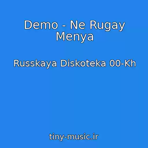 کاور آهنگ Demo - Ne Rugay Menya از Russkaya Diskoteka 00-Kh