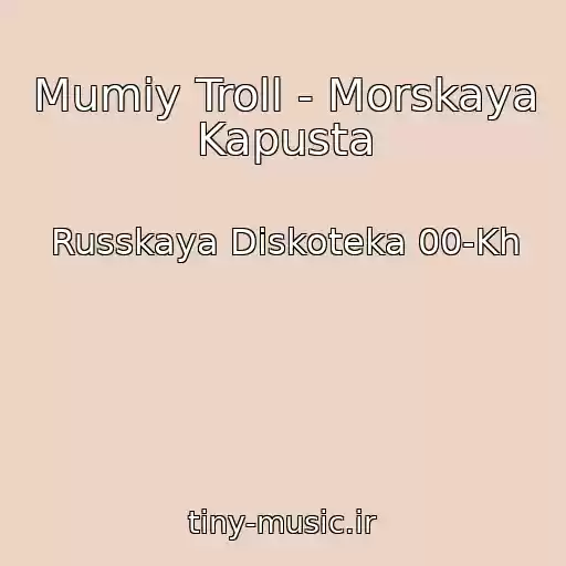 کاور آهنگ Mumiy Troll - Morskaya Kapusta از Russkaya Diskoteka 00-Kh