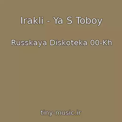 کاور آهنگ Irakli - Ya S Toboy از Russkaya Diskoteka 00-Kh