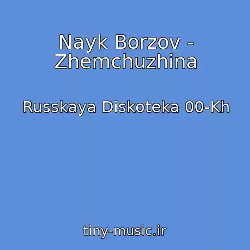 کاور آهنگ Nayk Borzov - Zhemchuzhina از Russkaya Diskoteka 00-Kh