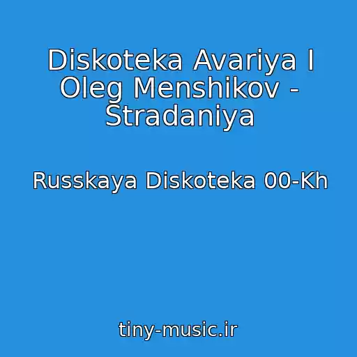 کاور آهنگ Diskoteka Avariya I Oleg Menshikov - Stradaniya از Russkaya Diskoteka 00-Kh