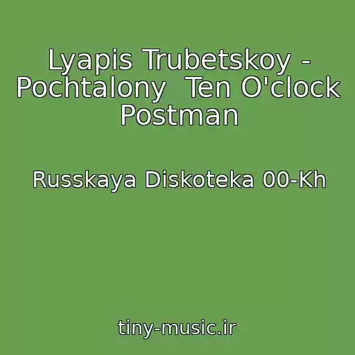 کاور آهنگ Lyapis Trubetskoy - Pochtalony  Ten O'clock Postman از Russkaya Diskoteka 00-Kh