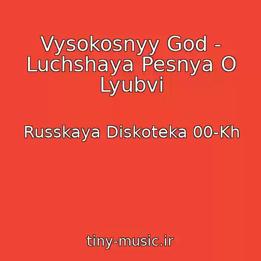 کاور آهنگ Vysokosnyy God - Luchshaya Pesnya O Lyubvi از Russkaya Diskoteka 00-Kh