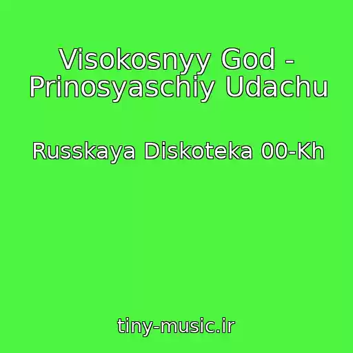 کاور آهنگ Visokosnyy God - Prinosyaschiy Udachu از Russkaya Diskoteka 00-Kh