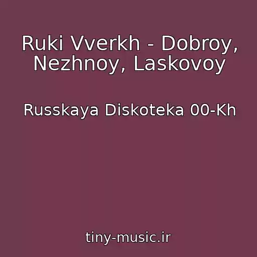 کاور آهنگ Ruki Vverkh - Dobroy, Nezhnoy, Laskovoy از Russkaya Diskoteka 00-Kh