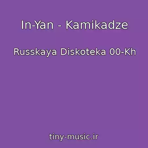 کاور آهنگ In-Yan - Kamikadze از Russkaya Diskoteka 00-Kh