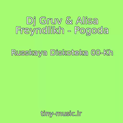 کاور آهنگ Dj Gruv & Alisa Freyndlikh - Pogoda از Russkaya Diskoteka 00-Kh