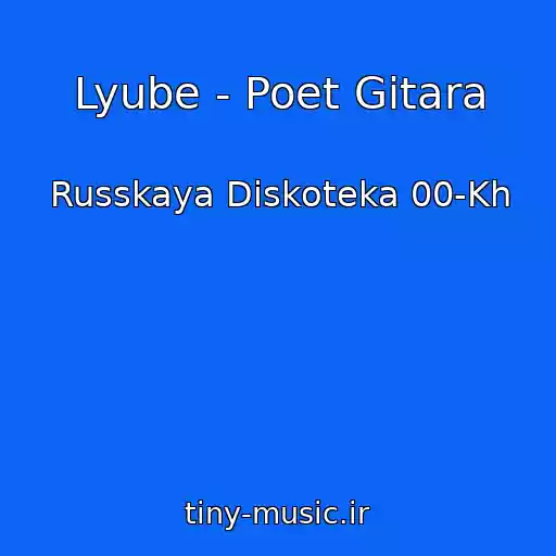 کاور آهنگ Lyube - Poet Gitara از Russkaya Diskoteka 00-Kh